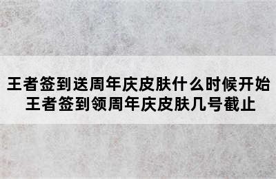 王者签到送周年庆皮肤什么时候开始 王者签到领周年庆皮肤几号截止